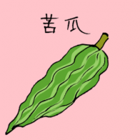苦瓜 bitter gourd