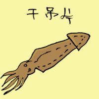 干吊片 dried cuttlefish