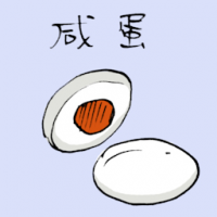 咸蛋 salted egg