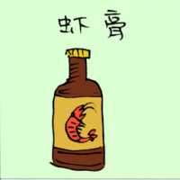 虾膏 shrimp paste