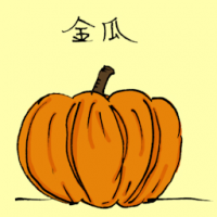 金瓜 pumpkin