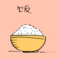 饭 cooked rice