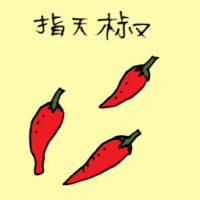 指天椒 small chilli