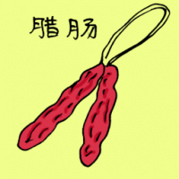 腊肠 chinese sausage