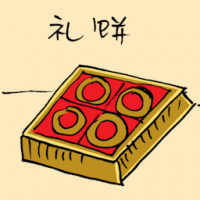 礼饼 wedding biscuits