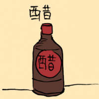 醋 vinegar