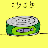 沙丁鱼 sardine