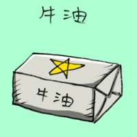 牛油 margarine