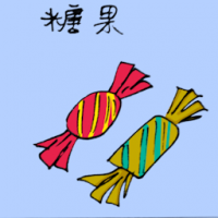 糖果 candy