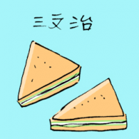 三文治 sandwich