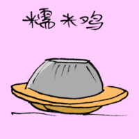 糯米鸡 glutinous rice chicken