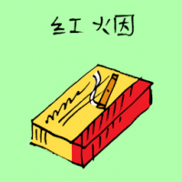 红烟 red cigarette
