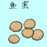 鱼蛋 fish ball