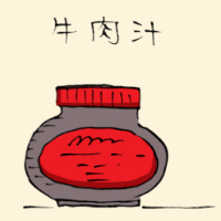 牛肉汁 beef paste