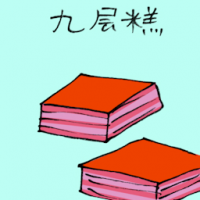 九层糕 nine layer cake
