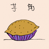 芋角 yam puff