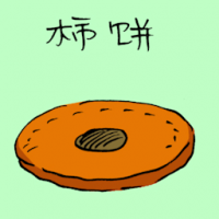 柿饼 dried persimmon