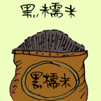 黑糯米 black glutinous rice