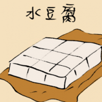 水豆腐 beancurd