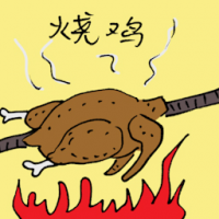 烧鸡 roasted chicken