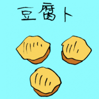 豆腐卜 tofu