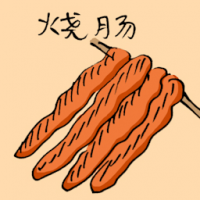 烧肠 roasted sausage