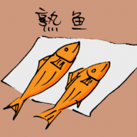 熟鱼 cooked fish