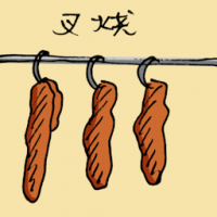 叉烧 barbecued meat