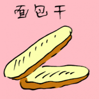 面包干 rusk