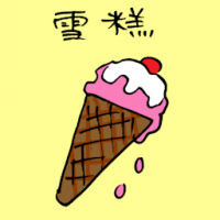雪糕,冰淇淋 ice cream