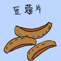 豆蔻片 nutmeg slice