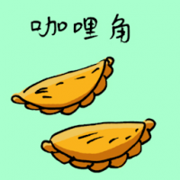 咖哩角 curry puff