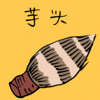 芋头 yam