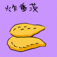 炸蕃薯 fried sweet potato