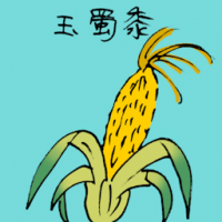 玉蜀黍 corn