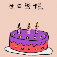 生日蛋糕 birthday cake