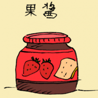 果酱 fruit jam