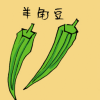 羊角豆 ladies fingers