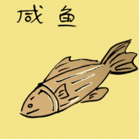 咸鱼 salted fish