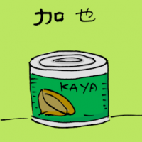 加也,咖央 kaya
