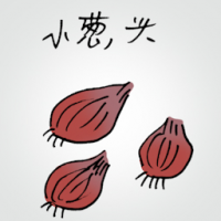 小葱头 small onions
