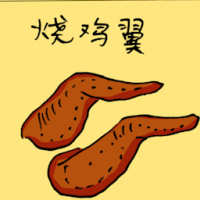 烧鸡翼,烧鸡翅 bbq chicken wing
