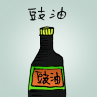 鼓油,酱油 soy sauce