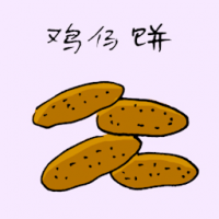 鸡仔饼 chicken biscuit