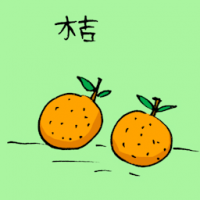 桔 tangerine