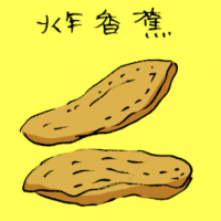 炸香蕉 fried banana