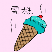雪糕 cone ice cream