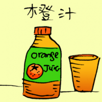 橙汁 orange juice
