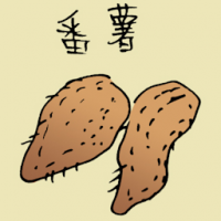 番薯 sweet potato