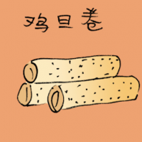 鸡蛋卷 egg rolls